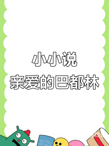啊大力一点～啊哦～小说百度搜索热门小说，啊大力一点～啊哦！小说内容